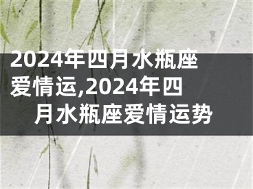 2024年四月水瓶座爱情运,2024年四月水瓶座爱情运势