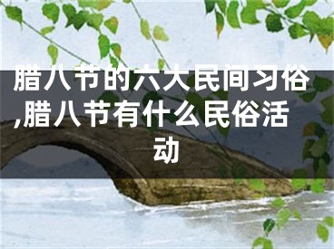 腊八节的六大民间习俗,腊八节有什么民俗活动