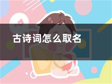  古诗词怎么取名 