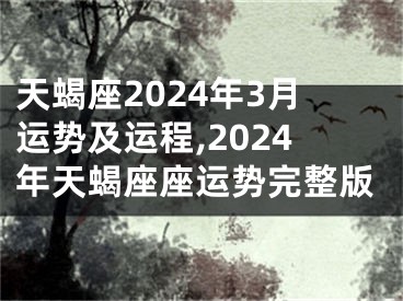 天蝎座2024年3月运势及运程,2024年天蝎座座运势完整版