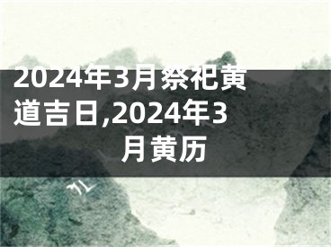 2024年3月祭祀黄道吉日,2024年3月黄历