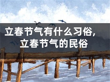 立春节气有什么习俗,立春节气的民俗