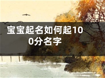  宝宝起名如何起100分名字 