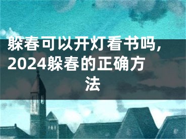 躲春可以开灯看书吗,2024躲春的正确方法