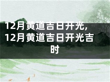 12月黄道吉日开光,12月黄道吉日开光吉时