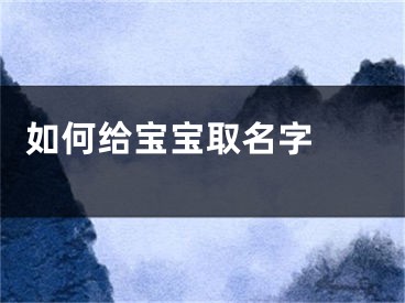  如何给宝宝取名字 