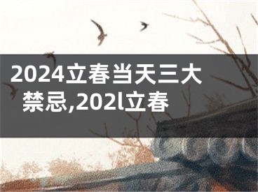 2024立春当天三大禁忌,202l立春