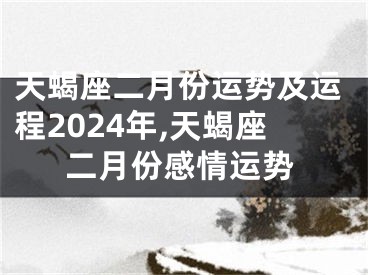 天蝎座二月份运势及运程2024年,天蝎座二月份感情运势