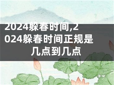 2024躲春时间,2024躲春时间正规是几点到几点