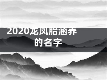  2020龙凤胎涵养的名字 