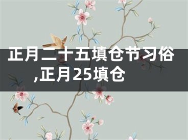 正月二十五填仓节习俗,正月25填仓