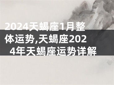 2024天蝎座1月整体运势,天蝎座2024年天蝎座运势详解