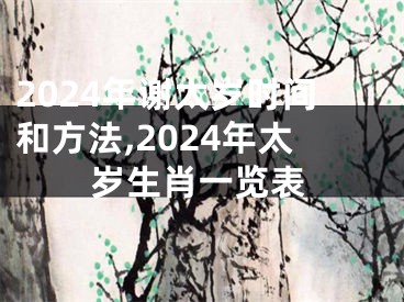 2024年谢太岁时间和方法,2024年太岁生肖一览表