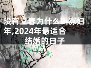 没有立春为什么叫寡妇年,2024年最适合结婚的日子