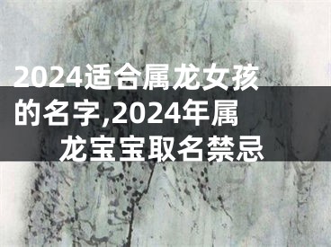 2024适合属龙女孩的名字,2024年属龙宝宝取名禁忌