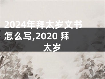 2024年拜太岁文书怎么写,2020 拜太岁