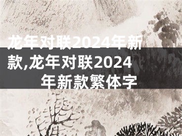 龙年对联2024年新款,龙年对联2024年新款繁体字