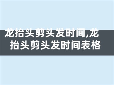 龙抬头剪头发时间,龙抬头剪头发时间表格