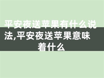 平安夜送苹果有什么说法,平安夜送苹果意味着什么