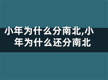 小年为什么分南北,小年为什么还分南北