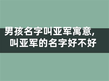 男孩名字叫亚军寓意,叫亚军的名字好不好