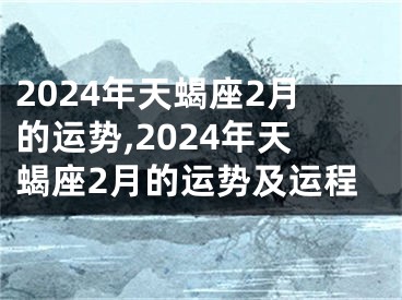 2024年天蝎座2月的运势,2024年天蝎座2月的运势及运程