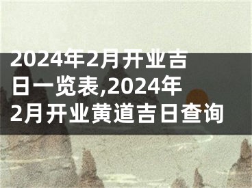 2024年2月开业吉日一览表,2024年2月开业黄道吉日查询