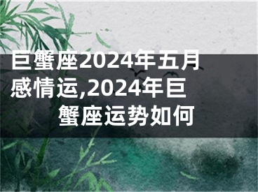 巨蟹座2024年五月感情运,2024年巨蟹座运势如何