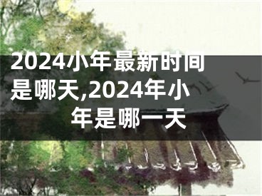 2024小年最新时间是哪天,2024年小年是哪一天