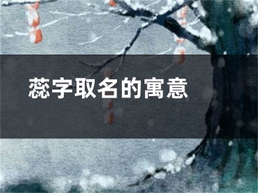  蕊字取名的寓意 