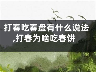 打春吃春盘有什么说法,打春为啥吃春饼