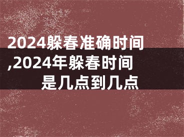 2024躲春准确时间,2024年躲春时间是几点到几点