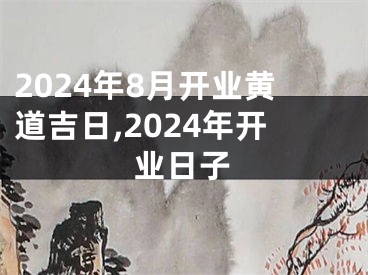 2024年8月开业黄道吉日,2024年开业日子