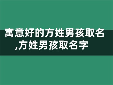 寓意好的方姓男孩取名,方姓男孩取名字