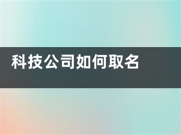  科技公司如何取名 