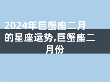 2024年巨蟹座二月的星座运势,巨蟹座二月份