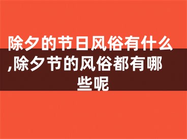 除夕的节日风俗有什么,除夕节的风俗都有哪些呢