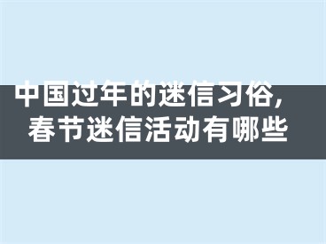 中国过年的迷信习俗,春节迷信活动有哪些