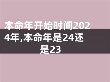 本命年开始时间2024年,本命年是24还是23