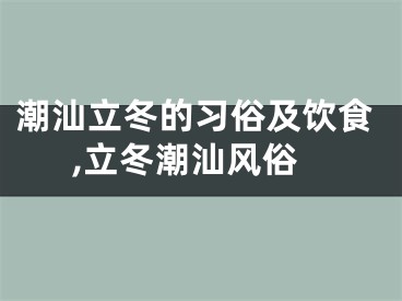 潮汕立冬的习俗及饮食,立冬潮汕风俗