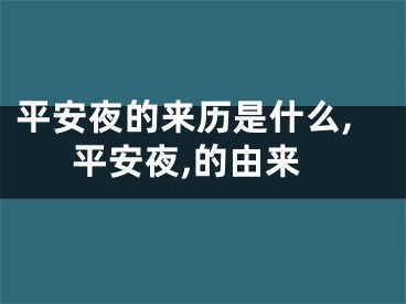 平安夜的来历是什么,平安夜,的由来