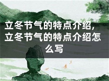 立冬节气的特点介绍,立冬节气的特点介绍怎么写