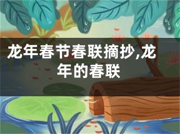 龙年春节春联摘抄,龙年的春联