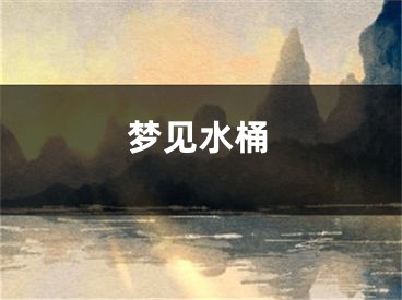 梦见水桶