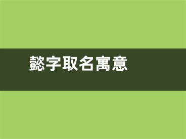  懿字取名寓意 