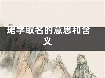  珺字取名的意思和含义 