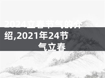 2024立春节气的介绍,2021年24节气立春