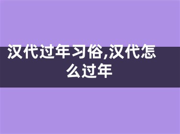 汉代过年习俗,汉代怎么过年