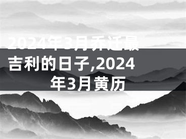 2024年3月乔迁最吉利的日子,2024年3月黄历