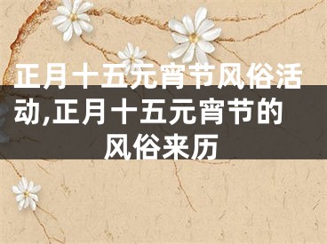 正月十五元宵节风俗活动,正月十五元宵节的风俗来历